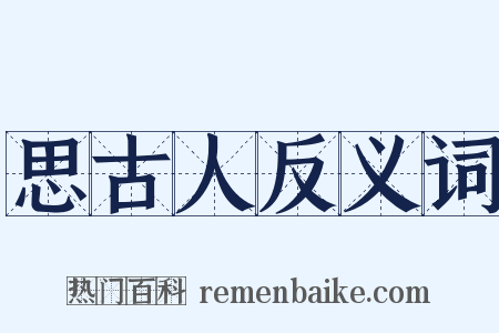 思古人反义词是什么意思的图片